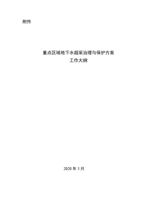 重点区域地下水超采治理与保护方案