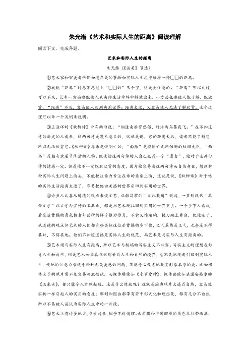 朱光潜《艺术和实际人生的距离》阅读理解