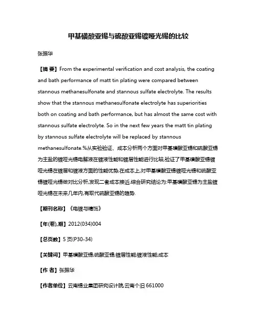 甲基磺酸亚锡与硫酸亚锡镀哑光锡的比较