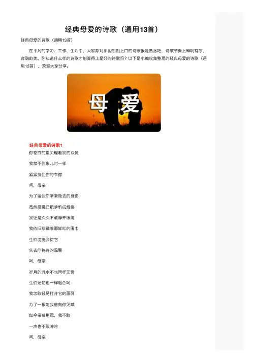 经典母爱的诗歌（通用13首）