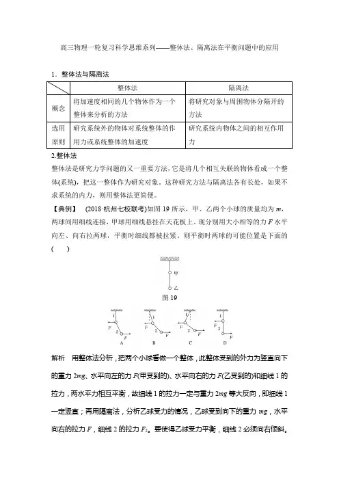 高三物理一轮复习科学思维系列——整体法、隔离法在平衡问题中的应用