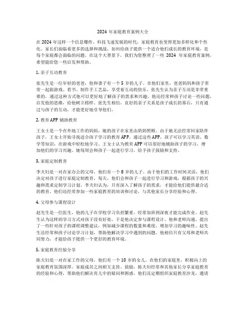 2024年家庭教育案例大全