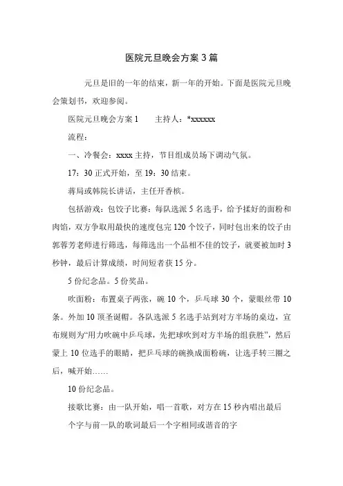 医院元旦晚会方案3篇