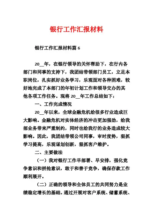 银行工作汇报材料