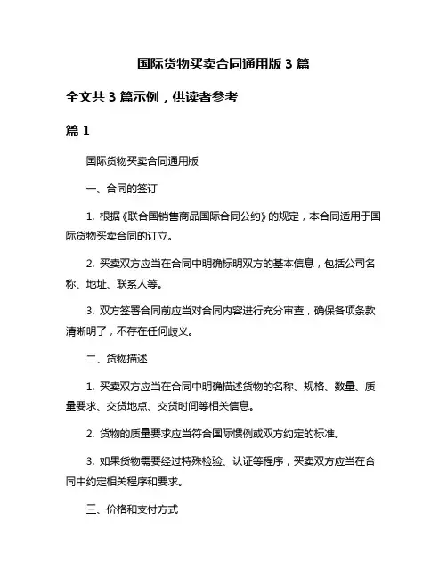 国际货物买卖合同通用版3篇