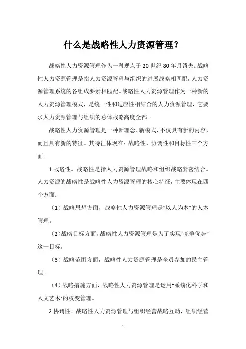 什么是战略性人力资源管理？