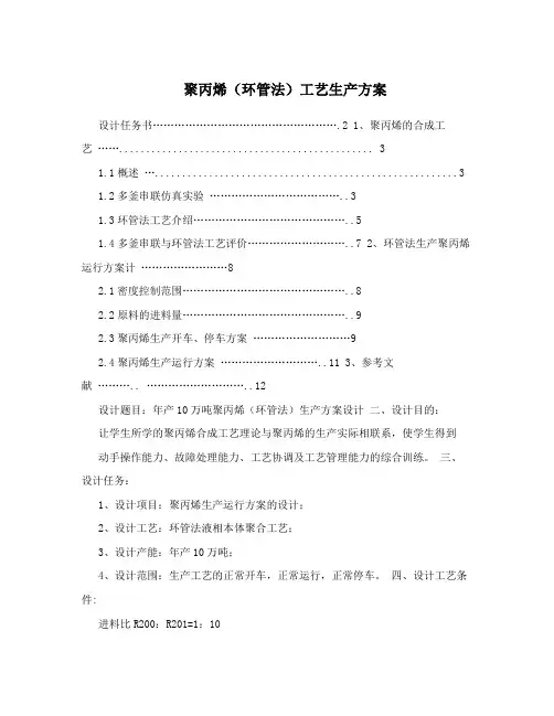 聚丙烯(环管法)工艺生产方案