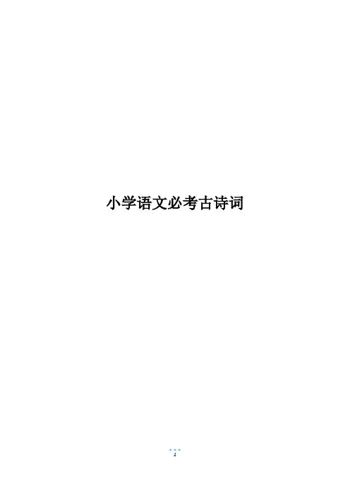 小学语文必考古诗词