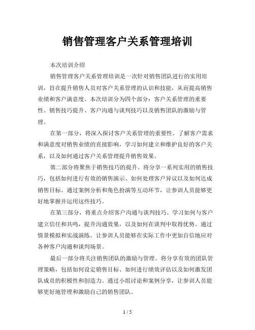 销售管理客户关系管理培训