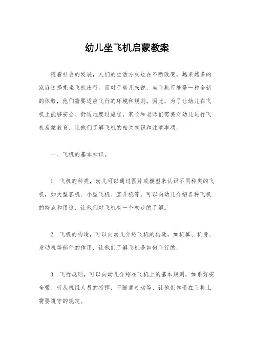 幼儿坐飞机启蒙教案