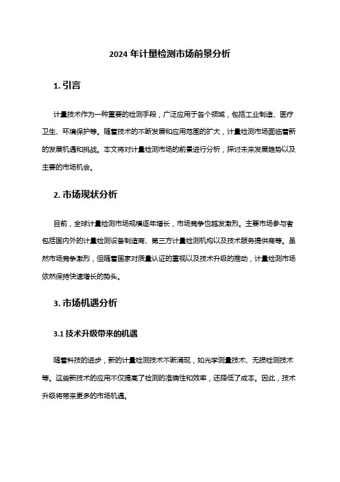 2024年计量检测市场前景分析