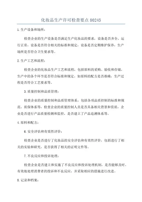 化妆品生产许可检查要点80245