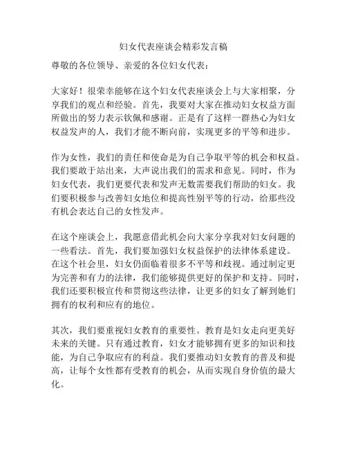 妇女代表座谈会精彩发言稿