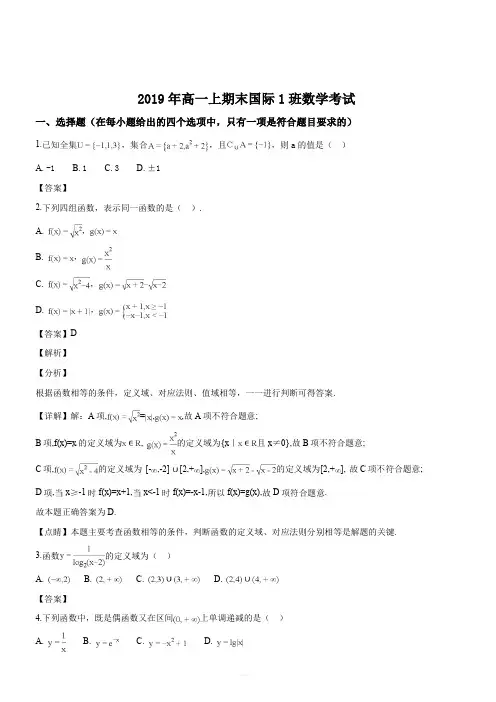 广东省深圳市耀华实验学校2018-2019学年高一(国际班)上学期期末考试数学试题(解析版)