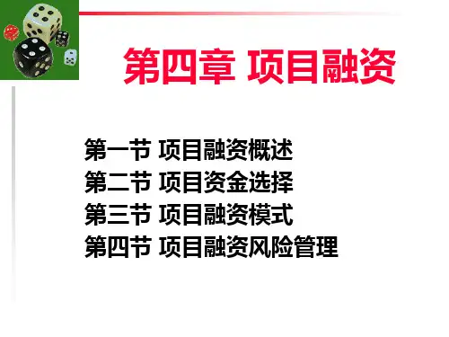 项目融资概述课件.ppt