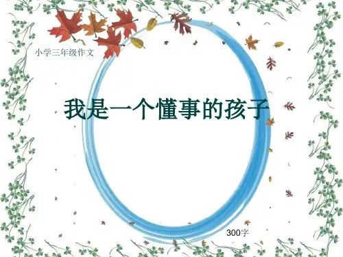 小学三年级作文《我是一个懂事的孩子》300字