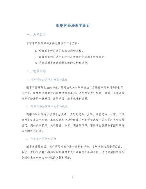 刑事诉讼法教学设计