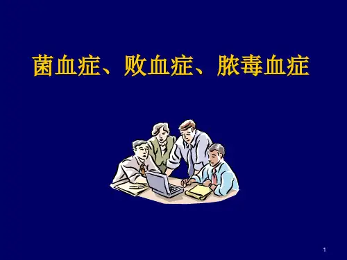小讲课菌血症、败血症与脓毒血症