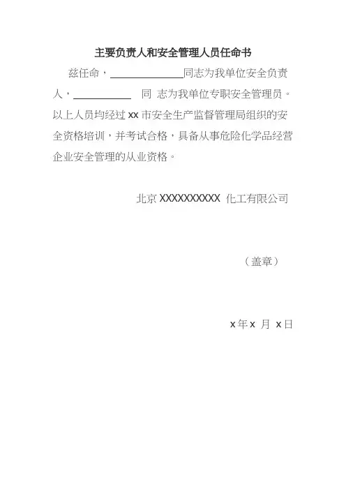安全生产管理人员任命书