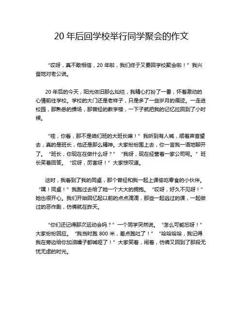 20年后回学校举行同学聚会的作文