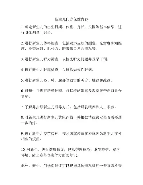 新生儿门诊保健内容