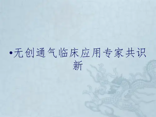 无创通气临床应用专家共识新
