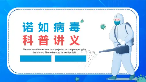 诺如病毒科普课件PPT模板