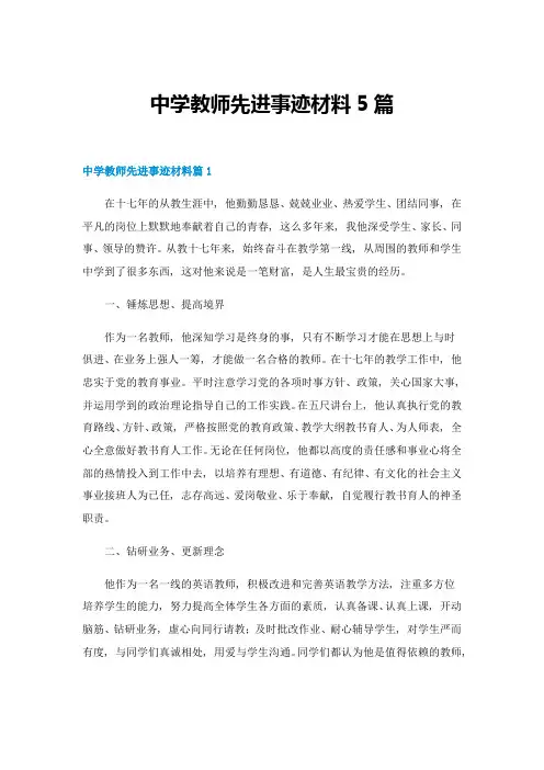 中学教师先进事迹材料5篇