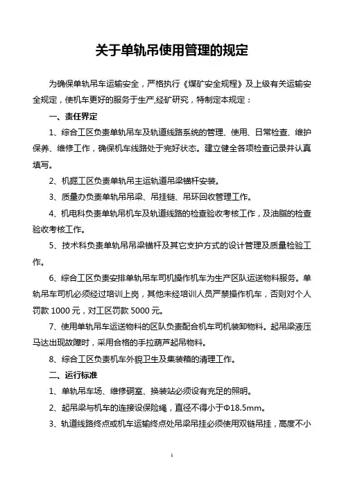 关于使用单轨吊管理的规定.