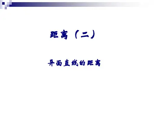 异面直线的距离