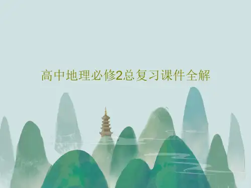 高中地理必修2总复习课件全解共81页