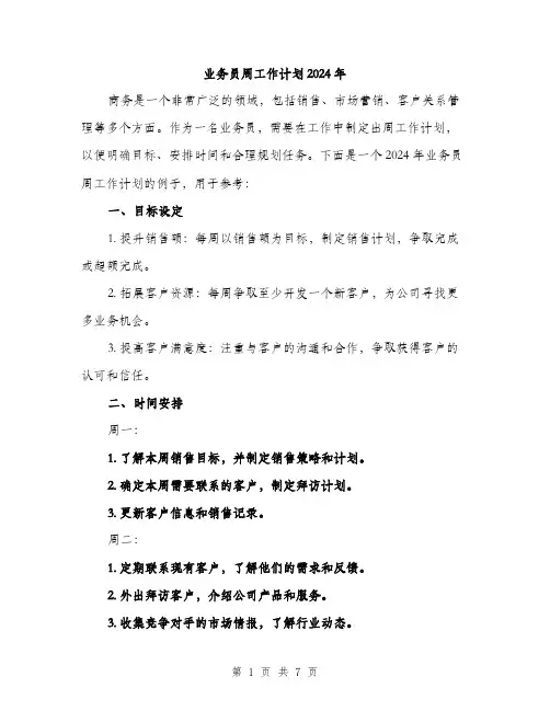 业务员周工作计划2024年（三篇）