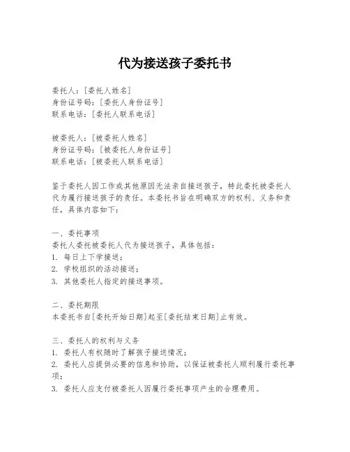 代为接送孩子委托书