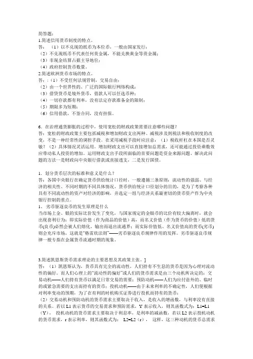 大学货币金融学——简答题及论述大全(考试必看)