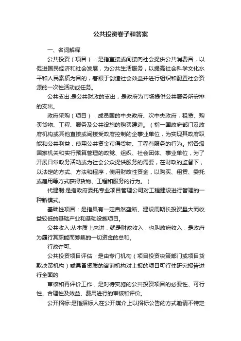 公共投资卷子和答案