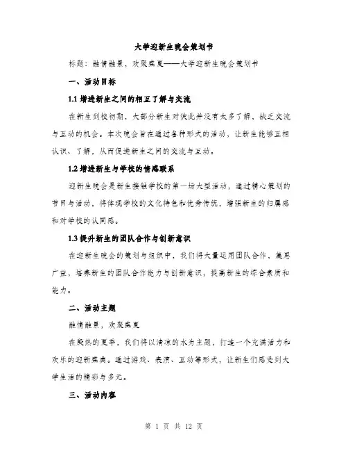 大学迎新生晚会策划书（三篇）