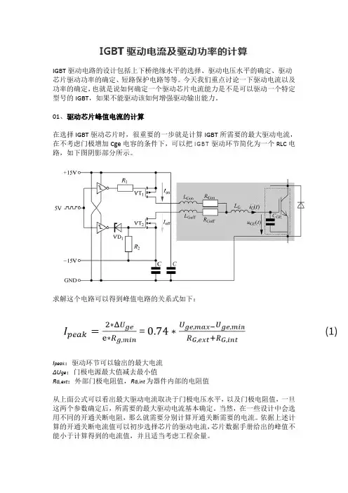 IGBT驱动电流及驱动功率的计算