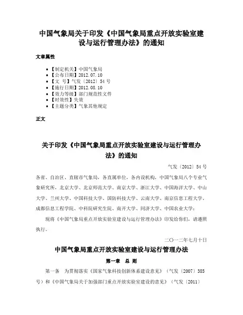 中国气象局关于印发《中国气象局重点开放实验室建设与运行管理办法》的通知