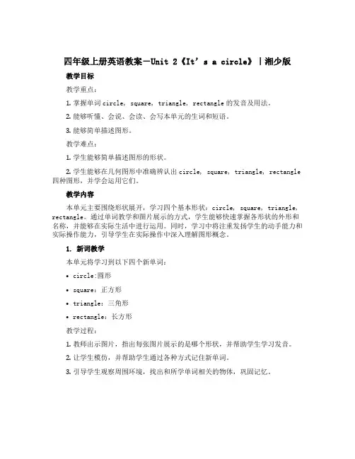 四年级上册英语教案-Unit 2《It’s a circle》｜湘少版