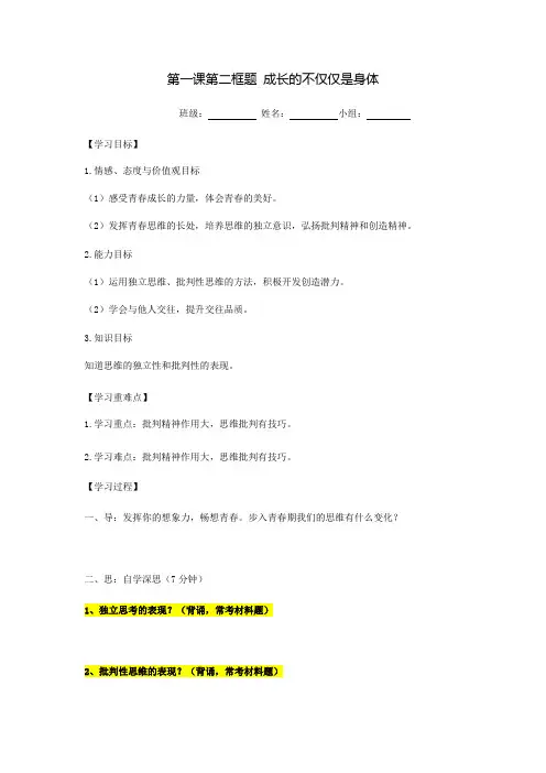 1.2 成长的不仅仅是身体 导学提纲-2020-2021学年部编版道德与法治七年级下册