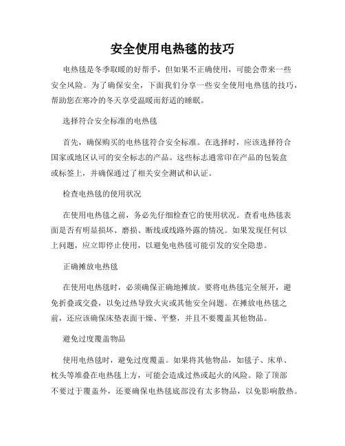 安全使用电热毯的技巧