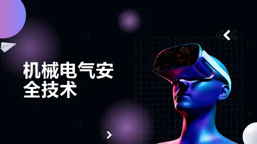 机械电气安全技术(1)