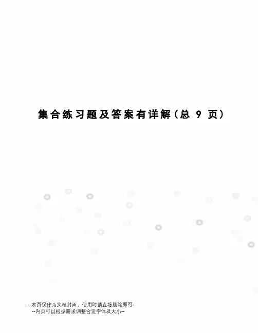 集合练习题及答案有详解