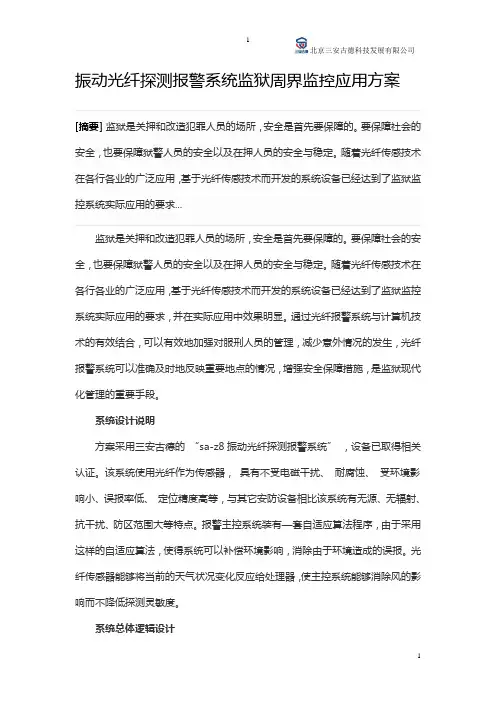 振动光纤监狱周界报警方案