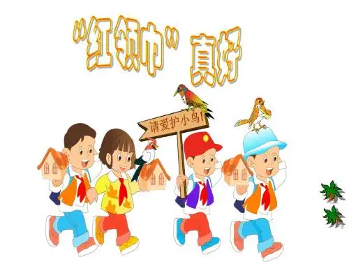 人教版小学语文二年级上册《“红领巾”真好》优秀教学课件PPT