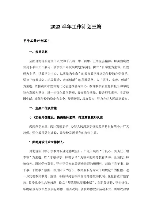 2023半年工作计划三篇_8