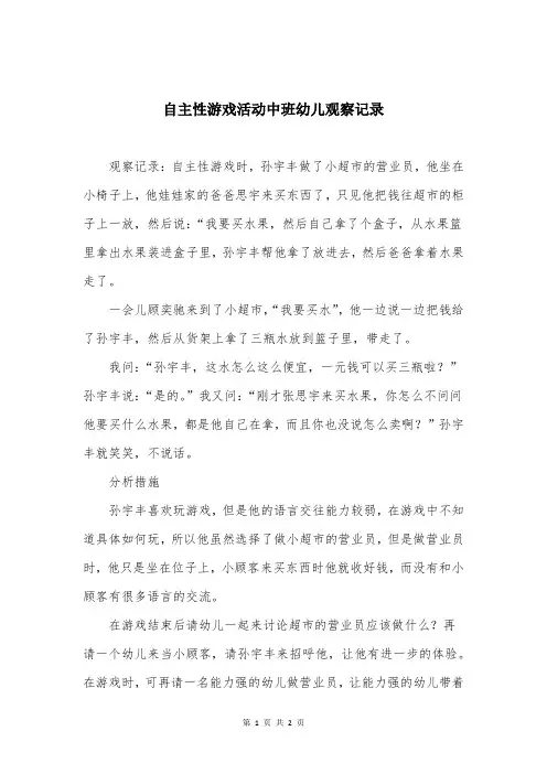自主性游戏活动中班幼儿观察记录