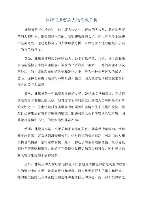 林黛玉进贾府人物形象分析