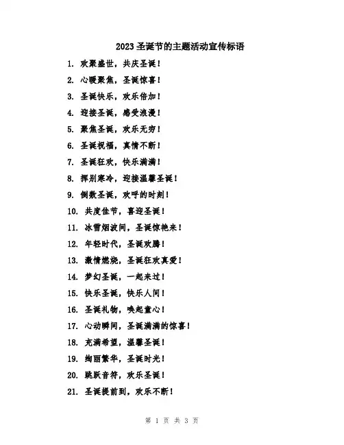 2023圣诞节的主题活动宣传标语