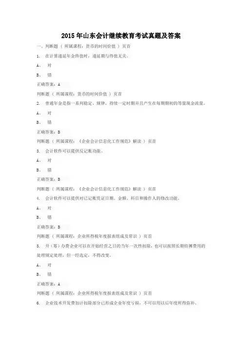 2015年山东会计继续教育考试真题及答案(Word版)
